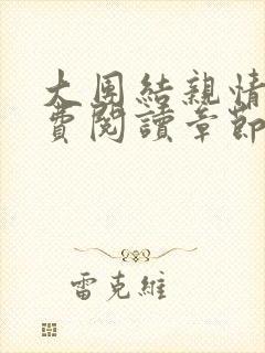 大团结亲情会免费阅读章节