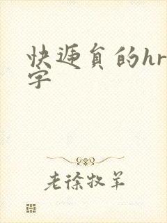 快递员的hr中字