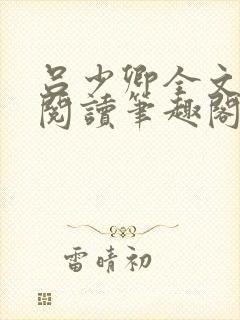 吕少卿全文免费阅读笔趣阁小说