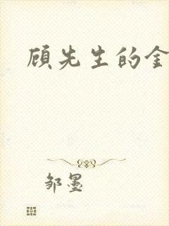 顾先生的金丝雀