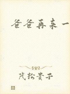 爸爸再来一次