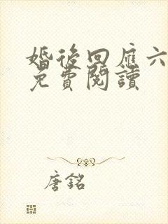 婚后回应六盲星免费阅读