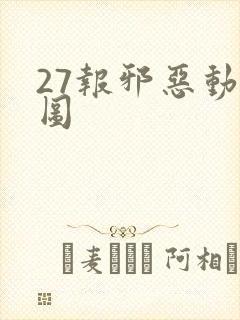 27报邪恶动态图
