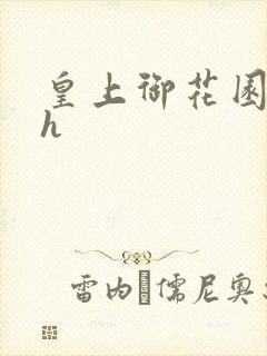 皇上御花园hlh