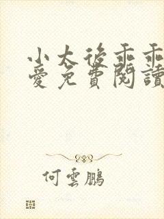 小太后乖乖让朕爱免费阅读小说