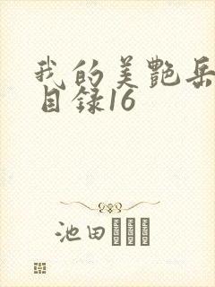 我的美艳岳全文目录16封面