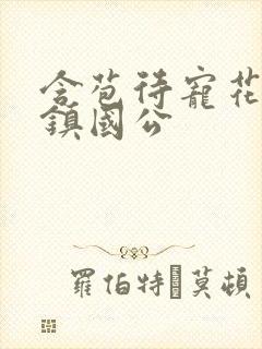 含苞待宠花婉柔镇国公