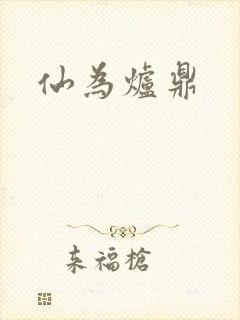 仙为炉鼎