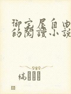 御宅屋自由自在的阅读小说阅读