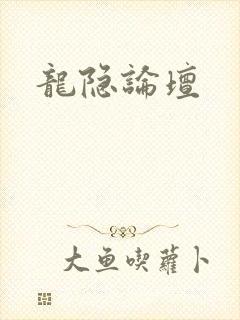 龙隐论坛封面