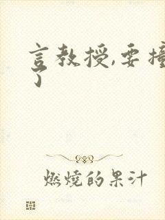 言教授,要撞坏了封面