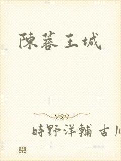 陈蓉王城