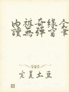 内裤奇缘全文阅读无弹窗笔趣阁