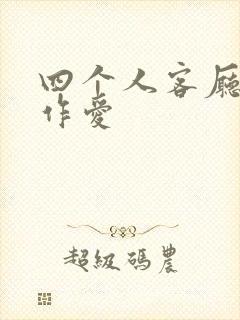 四个人客厅交换作爱