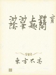 渺渺上体育课光阴笔趣阁