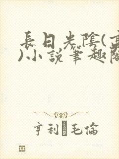 长日光阴(高干)小说笔趣阁