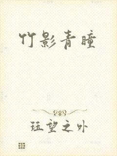 竹影青瞳