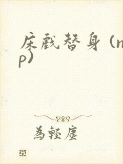 床戏替身 (np)封面