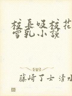 校长吸校花陈若雪乳小说