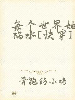 每个世界她都是祸水[快穿]