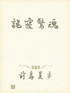 诡寝惊魂