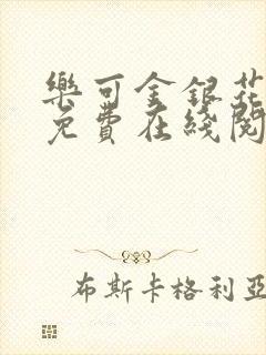 乐可金银花全文免费在线阅读