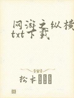 网游之纵横天下txt下载