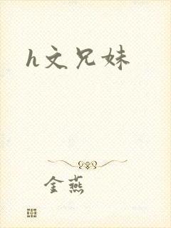 h文兄妹