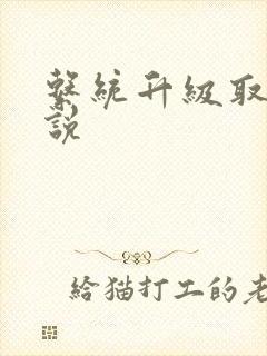 系统升级取液小说