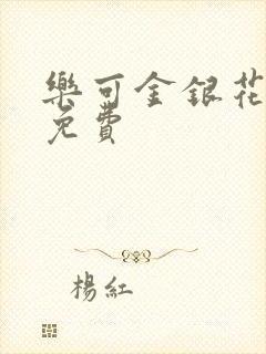 乐可金银花全文免费