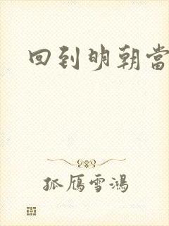 回到明朝当太监封面