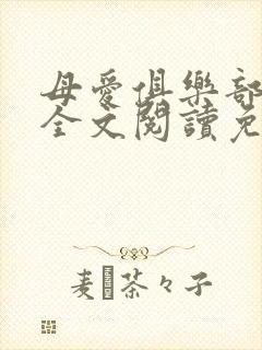 母爱俱乐部小说全文阅读免费