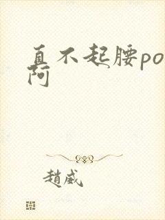 直不起腰pop阿封面