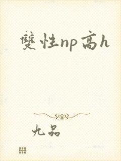 双性np高h