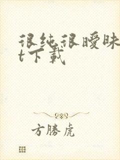很纯很暧昧txt下载