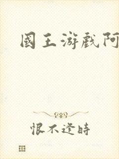 国王游戏阿力