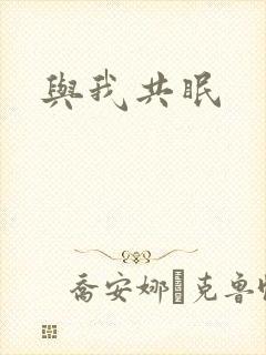 与我共眠