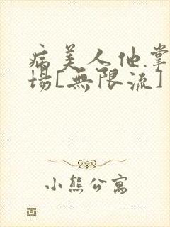 病美人他掌控全场[无限流]
