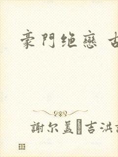 豪门绝恋 古默