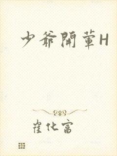 少爷开荤H