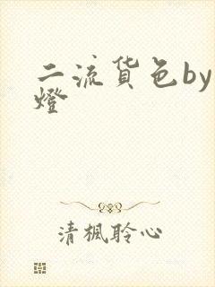 二流货色by尾灯