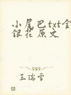 小尾巴txt金银花原文
