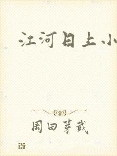江河日上小说
