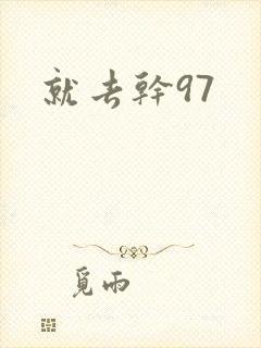 就去干97