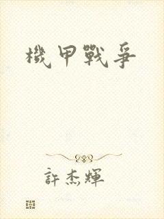 机甲战争