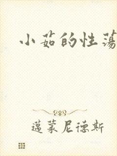 小茹的性荡生活