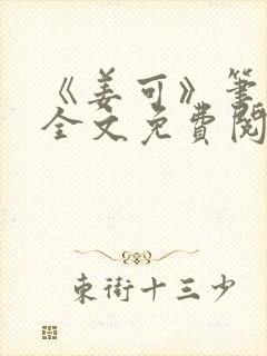 《姜可》笔趣阁全文免费阅读封面