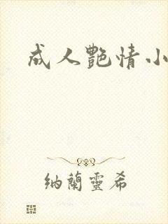 成人艳情小说