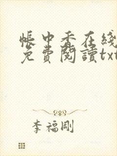 帐中香在线全文免费阅读txt笔趣