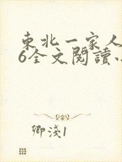 东北一家人1一6全文阅读小说
